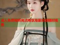 成人免费视频高清畅享海量资源随时观看