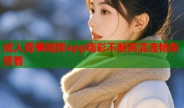 成人香蕉视频app精彩不断高清流畅免费看