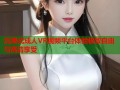 沉浸式成人VR视频平台体验极致自由与高清享受