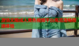 激情无限成人黄色视频平台高清流畅极速体验