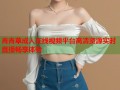 青青草成人在线视频平台高清资源实时直播畅享体验