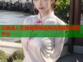 日韩成人在线视频精选高清流畅免费看平台