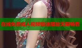 在线免费成人视频极速播放无限畅看