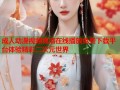 成人动漫视频高清在线播放免费下载平台体验精彩二次元世界