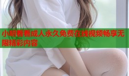 小明看看成人永久免费在线视频畅享无限精彩内容