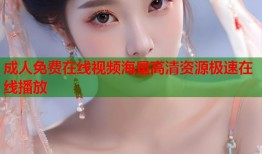 成人免费在线视频海量高清资源极速在线播放