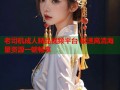 老司机成人精品视频平台 极速高清海量资源一键畅享