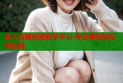 成人街舞视频教学平台 专业课程轻松学街舞
