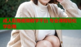 成人街舞视频教学平台 专业课程轻松学街舞