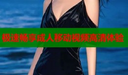 极速畅享成人移动视频高清体验