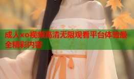 成人xo视频高清无限观看平台体验最全精彩内容
