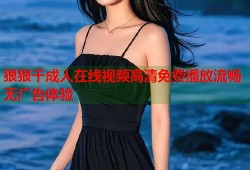 狠狠干成人在线视频高清免费播放流畅无广告体验