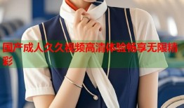 国产成人久久视频高清体验畅享无限精彩