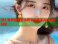 成人免费视频在线看平台高清流畅无限畅享