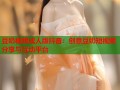 豆奶视频成人版抖音：创意豆奶短视频分享与互动平台