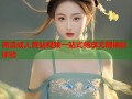 高清成人黄站视频一站式畅享无限精彩体验