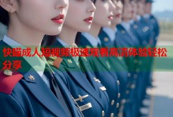 快瞄成人短视频极速观看高清体验轻松分享