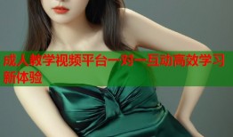 成人教学视频平台一对一互动高效学习新体验