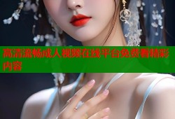 高清流畅成人视频在线平台免费看精彩内容