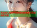 高清成人视频平台体验自由观看与互动精彩内容