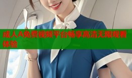 成人A免费视频平台畅享高清无限观看体验