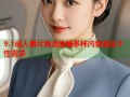 9.1成人看片高清流畅多样内容满足个性需求