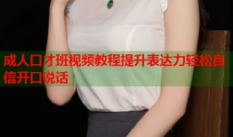 成人口才班视频教程提升表达力轻松自信开口说话