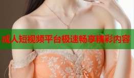 成人短视频平台极速畅享精彩内容