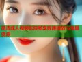 高清成人视频影院畅享极速播放与海量资源