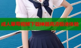 成人草莓视频下载神器高清极速体验