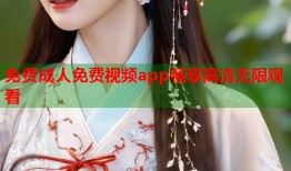 免费成人免费视频app畅享高清无限观看
