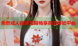 免费成人视频无限畅享高清体验平台
