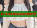 成人平台尽享私密互动与激情内容