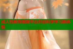 成人性教育视频平台开启科学学习新体验