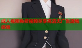 成人视频免费视频尽享高清无广告流畅体验
