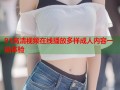 91高清视频在线播放多样成人内容一站体验