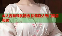成人视频导航精选 快速直达热门高清视频