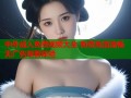 中外成人免费视频大全 免费高清流畅无广告观看体验