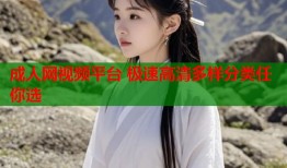 成人网视频平台 极速高清多样分类任你选