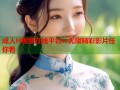成人H视频在线平台：无限精彩影片任你看