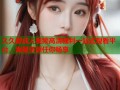 久久爱成人视频高清福利一站式观看平台，海量资源任你畅享