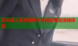 日本成人免费视频平台精选高清流畅体验