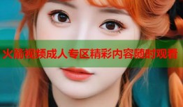 火箭视频成人专区精彩内容随时观看