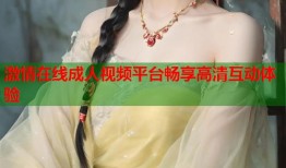 激情在线成人视频平台畅享高清互动体验