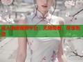 成人流氓视频平台：无限观看，尽享刺激