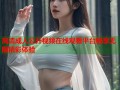 高清成人公开视频在线观看平台畅享无限精彩体验