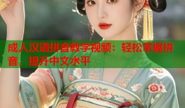 成人汉语拼音教学视频：轻松掌握拼音，提升中文水平