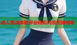 成人高清体验平台精彩内容无限畅享