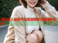 高清成人视频平台极速畅享无限精彩体验