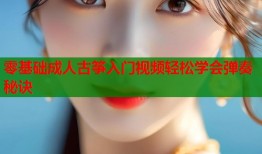 零基础成人古筝入门视频轻松学会弹奏秘诀